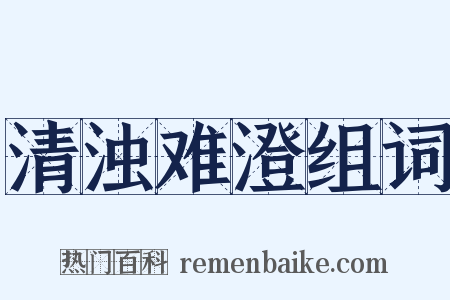清浊难澄组词是什么意思的图片